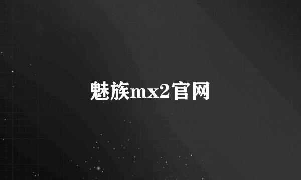 魅族mx2官网