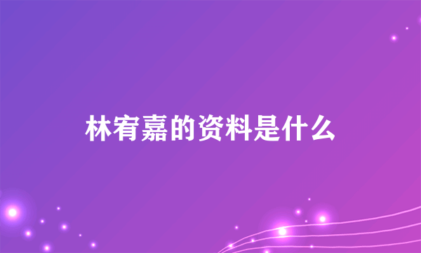 林宥嘉的资料是什么