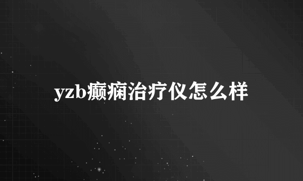 yzb癫痫治疗仪怎么样