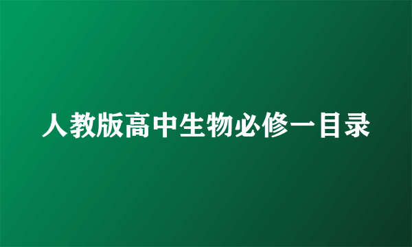 人教版高中生物必修一目录