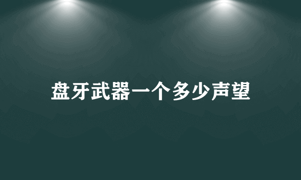 盘牙武器一个多少声望