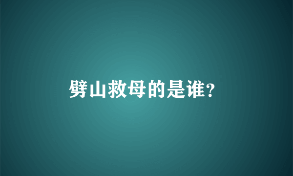 劈山救母的是谁？