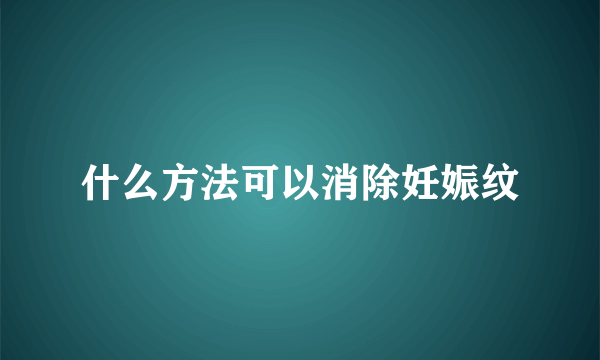 什么方法可以消除妊娠纹