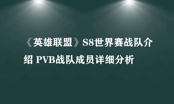 《英雄联盟》S8世界赛战队介绍 PVB战队成员详细分析