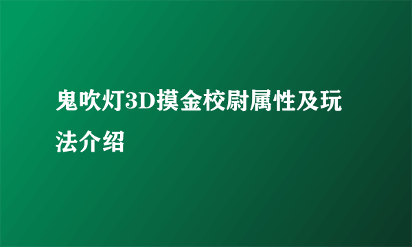 鬼吹灯3D摸金校尉属性及玩法介绍