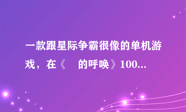 一款跟星际争霸很像的单机游戏，在《囧的呼唤》100期出现过！！