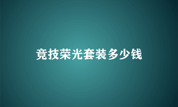 竞技荣光套装多少钱