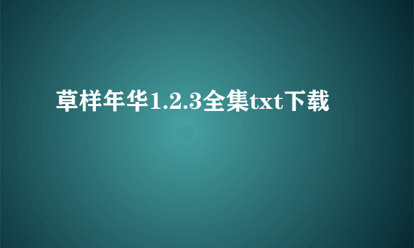 草样年华1.2.3全集txt下载