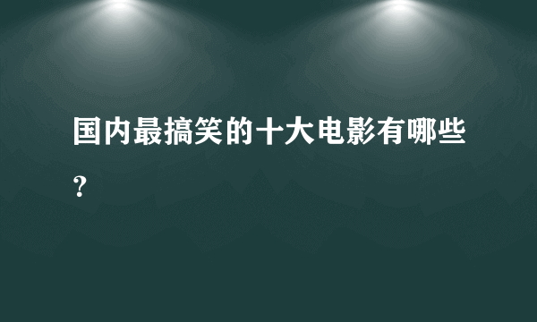 国内最搞笑的十大电影有哪些？