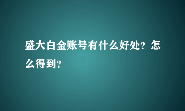 盛大白金账号有什么好处？怎么得到？