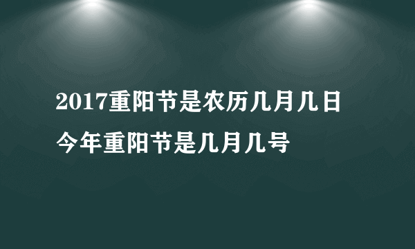 2017重阳节是农历几月几日 今年重阳节是几月几号