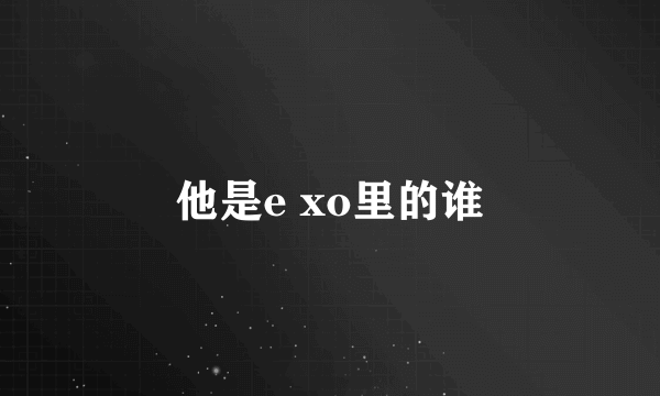 他是e xo里的谁