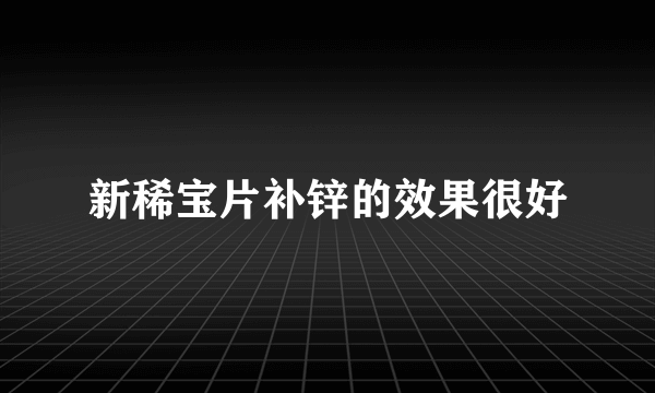 新稀宝片补锌的效果很好