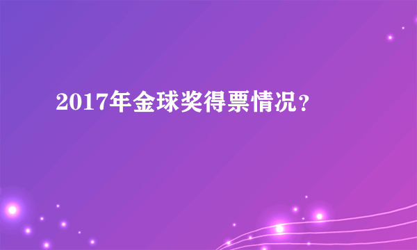 2017年金球奖得票情况？