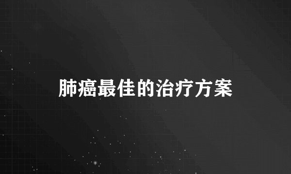 肺癌最佳的治疗方案