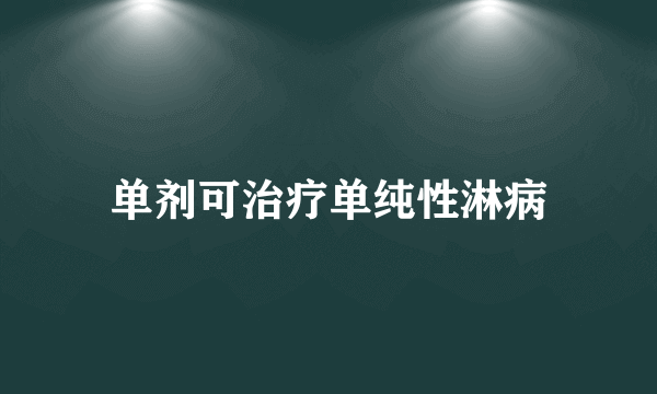 单剂可治疗单纯性淋病