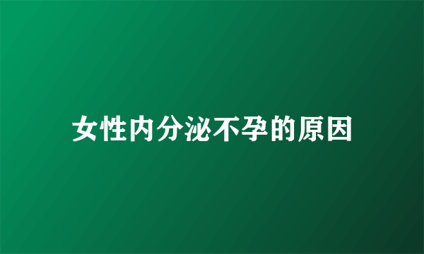 女性内分泌不孕的原因