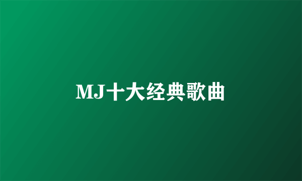 MJ十大经典歌曲