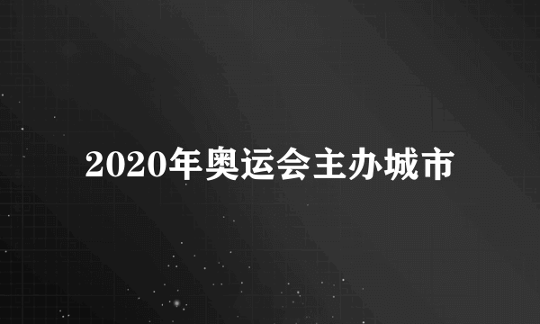 2020年奥运会主办城市