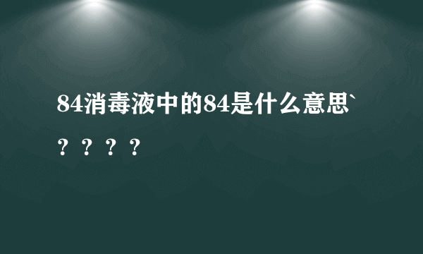 84消毒液中的84是什么意思`？？？？