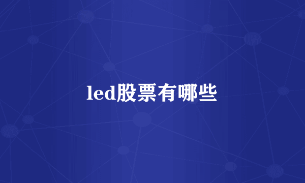 led股票有哪些