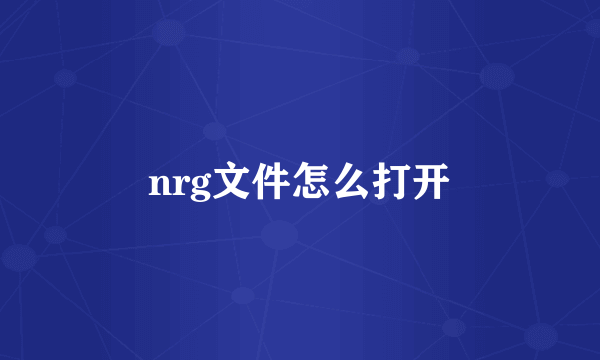 nrg文件怎么打开