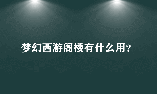 梦幻西游阁楼有什么用？