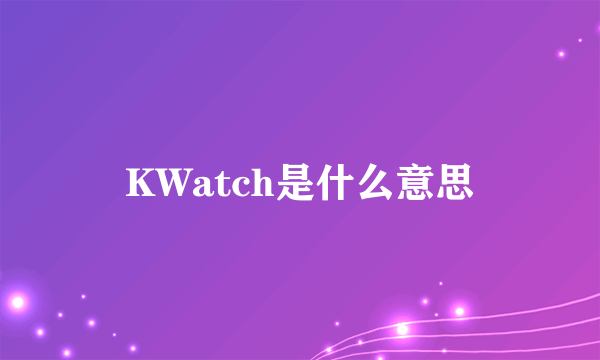 KWatch是什么意思