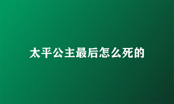 太平公主最后怎么死的