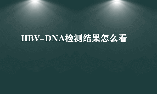 HBV-DNA检测结果怎么看