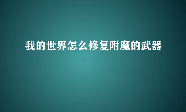 我的世界怎么修复附魔的武器