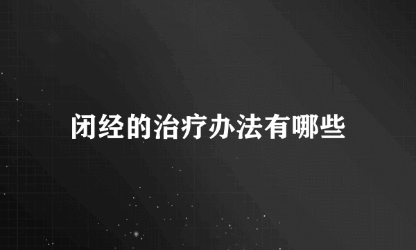 闭经的治疗办法有哪些