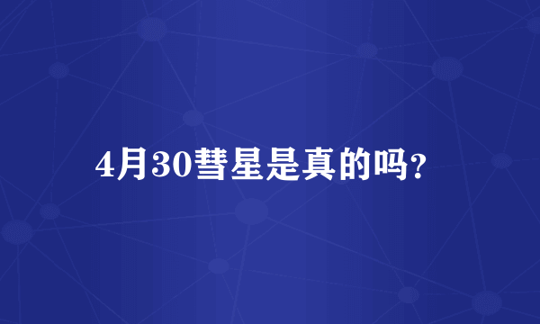 4月30彗星是真的吗？