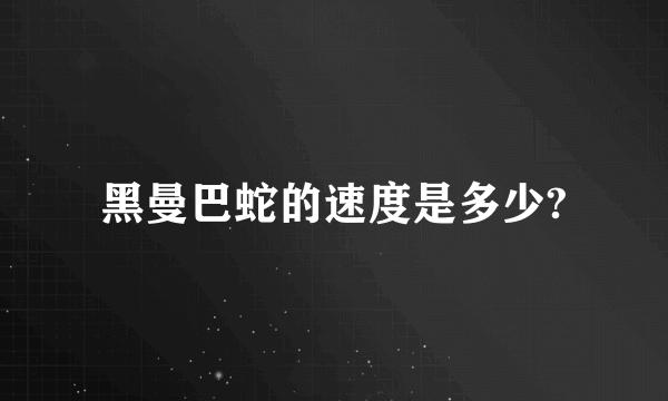 黑曼巴蛇的速度是多少?