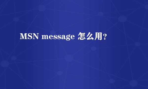 MSN message 怎么用？