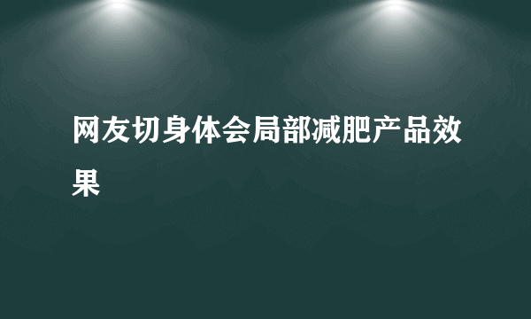 网友切身体会局部减肥产品效果