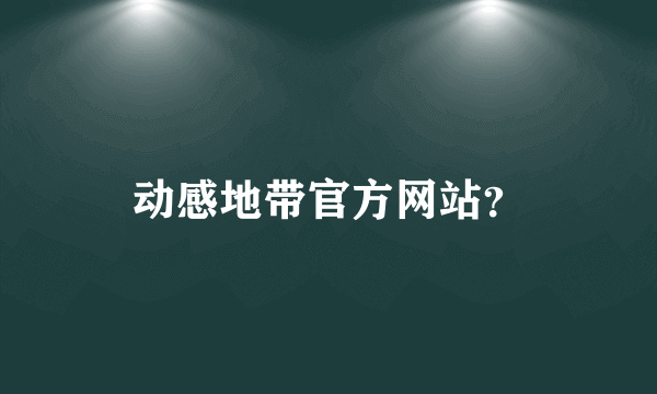 动感地带官方网站？