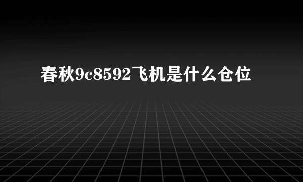 春秋9c8592飞机是什么仓位