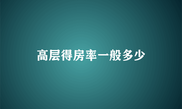 高层得房率一般多少