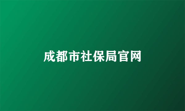 成都市社保局官网