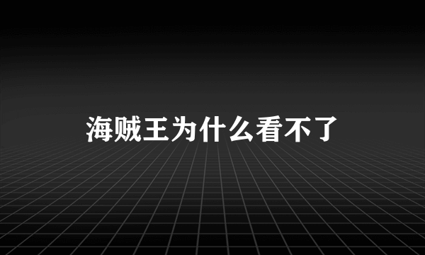 海贼王为什么看不了