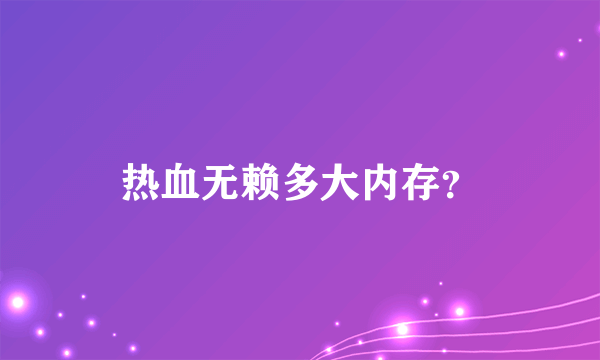 热血无赖多大内存？