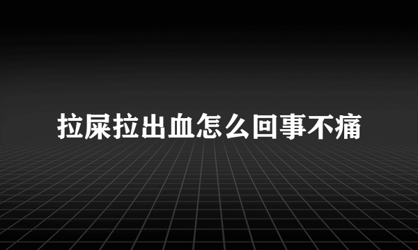 拉屎拉出血怎么回事不痛