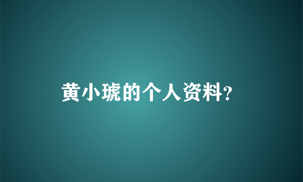 黄小琥的个人资料？