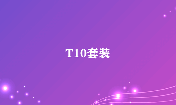 T10套装