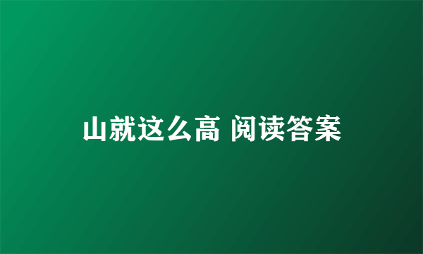 山就这么高 阅读答案