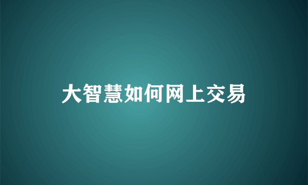 大智慧如何网上交易