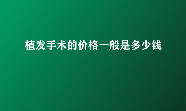 植发手术的价格一般是多少钱