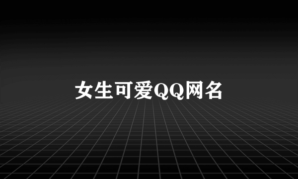 女生可爱QQ网名