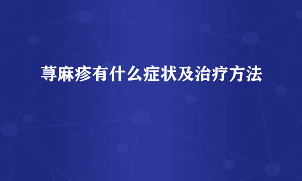 荨麻疹有什么症状及治疗方法